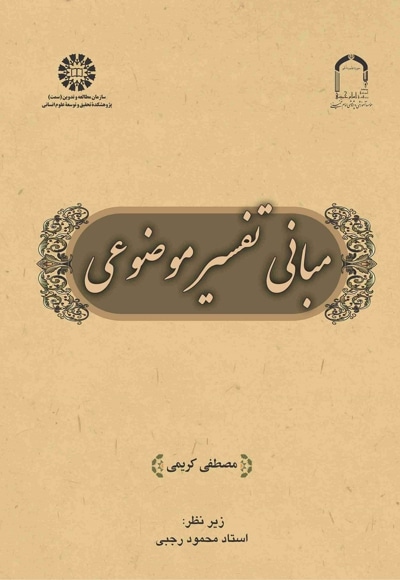 مبانی تفسیر موضوعی - نویسنده: مصطفی کریمی - ناشر: سازمان سمت